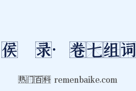 侯鯖录·卷七组词是什么意思的图片